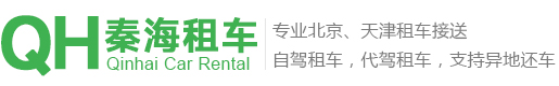 秦皇島秦海汽車(chē)租賃有限公司秦皇島市秦海汽車(chē)租賃有限公司秦皇島租車(chē)